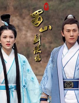 新蜀山剑侠传 - 剧情片 (2018) 海报