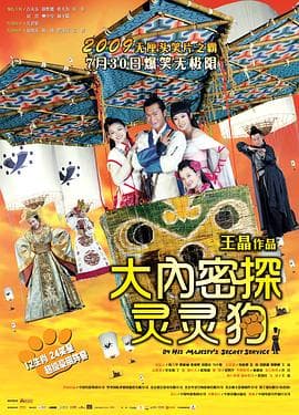 大内密探灵灵狗 - 喜剧片 (2009) 海报