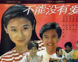 不能没有爱 - 剧情片 (1992) 海报