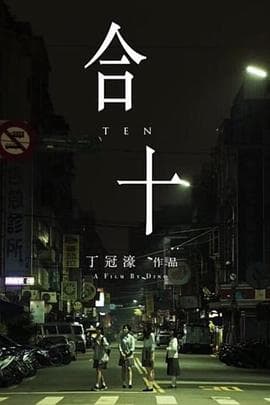 合十 - 剧情片 (2019) 海报