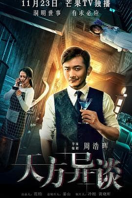 天方异谈 - 剧情片 (2018) 海报