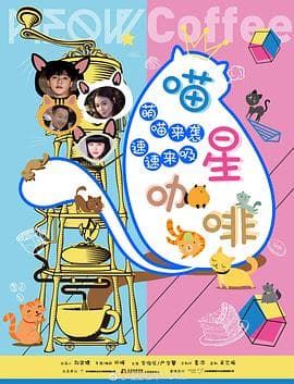 喵星咖啡 - 剧情片 (2017) 海报