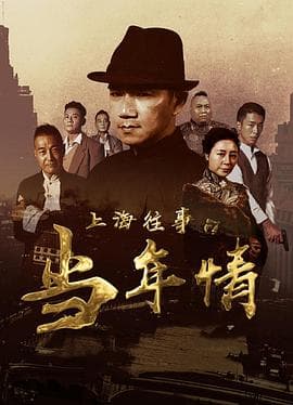 上海往事之当年情 - 剧情片 (2019) 海报