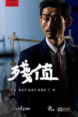 残值 - 剧情片 (2019) 海报