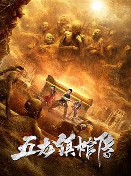 五龙镇棺传 - 剧情片 (2020) 海报