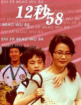12秒58 - 剧情片 (2006) 海报