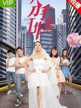 分手工作室2 - 剧情片 (2019) 海报