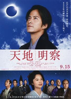 天地明察 - 剧情片 (2012) 海报