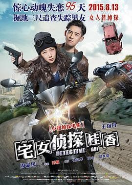 宅女侦探桂香 - 喜剧片 (2015) 海报