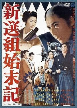 新选组始末录 - 剧情片 (1963) 海报