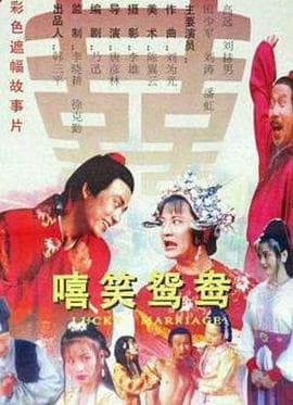 嘻笑鸳鸯 - 喜剧片 (0) 海报