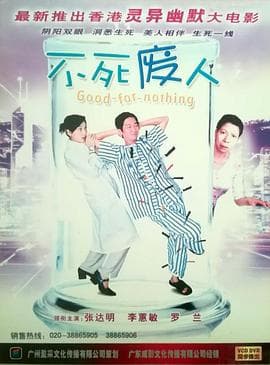 不死废人 - 剧情片 (2004) 海报