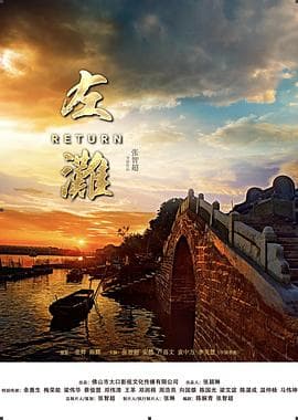 左滩 - 剧情片 (2018) 海报