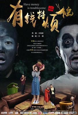 有钱特烦恼 - 喜剧片 (2020) 海报