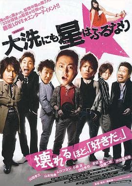 星降大洗城 - 喜剧片 (2009) 海报