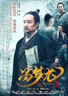 冯梦龙传奇 - 剧情片 (2017) 海报