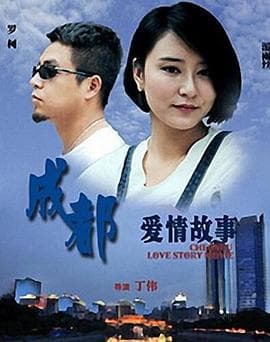 成都爱情故事 - 剧情片 (2015) 海报