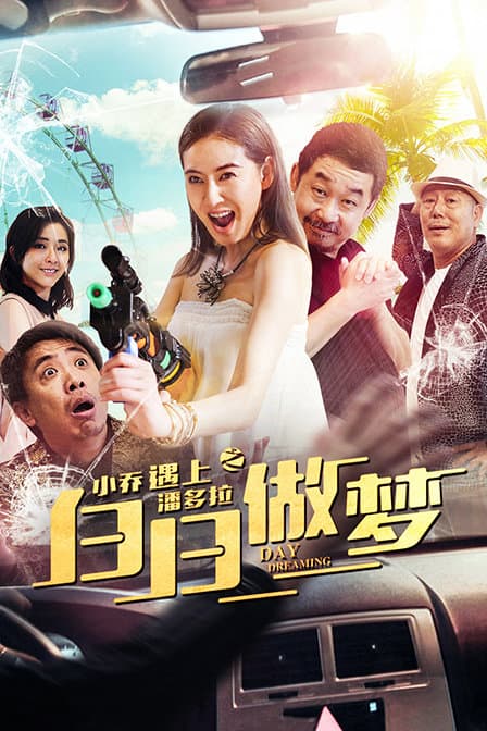 小乔遇上潘多拉之白日做梦 - 剧情片 (2019) 海报