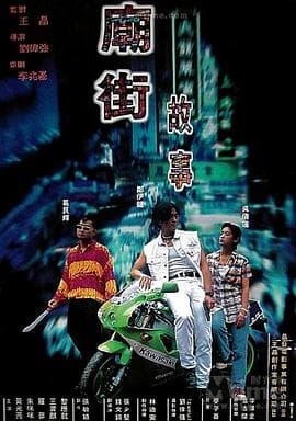庙街故事 - 剧情片 (1995) 海报