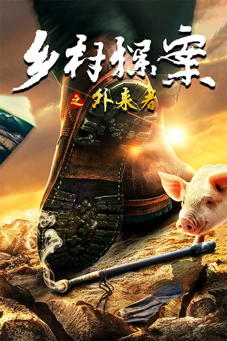 乡村探案之外来者 - 剧情片 (2019) 海报