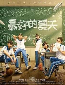 最好的夏天 - 剧情片 (2019) 海报