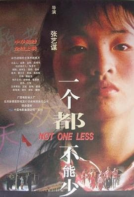 一个都不能少1999 - 剧情片 (1999) 海报