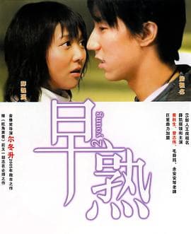 早熟 - 剧情片 (2005) 海报