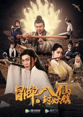 冒牌八仙之封妖镇 - 喜剧片 (2019) 海报