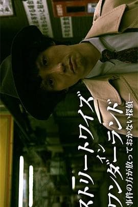 不放过任何事件的侦探 - 剧情片 (2017) 海报