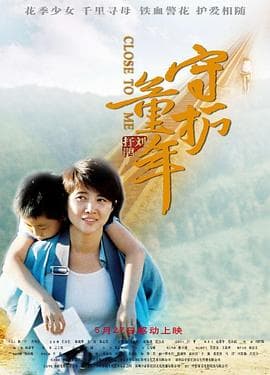 守护童年 - 剧情片 (2009) 海报