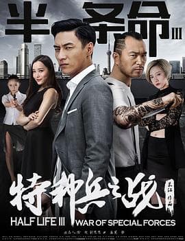 半条命3：特种兵之战 - 剧情片 (2016) 海报