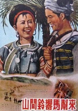 山间铃响马帮来1954 - 剧情片 (1954) 海报