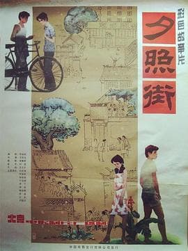 夕照街 - 剧情片 (1983) 海报