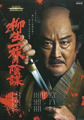 柳生一族的阴谋 - 剧情片 (2020) 海报