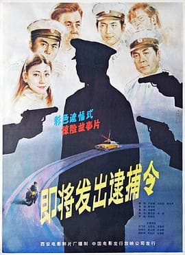 即将发出逮捕令 - 剧情片 (1984) 海报