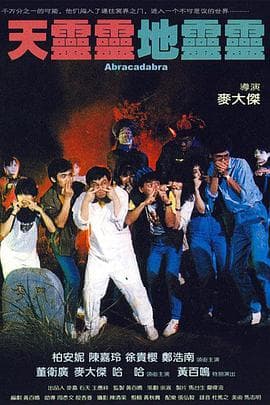 天灵灵地灵灵 - 喜剧片 (1986) 海报