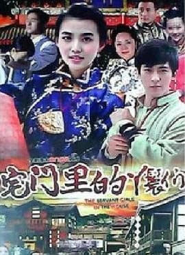 宅门里的丫鬟们 - 剧情片 (2012) 海报