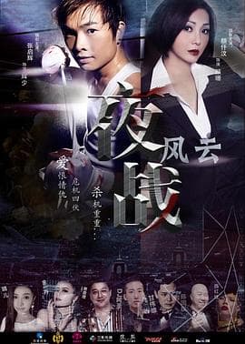 夜战风云 - 剧情片 (2017) 海报