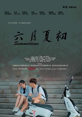六月夏初 - 剧情片 (2019) 海报