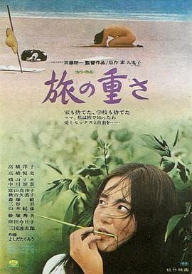孤独之旅 - 剧情片 (1972) 海报