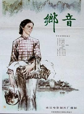 乡音 - 剧情片 (1983) 海报