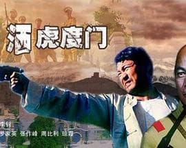 情洒虎度门 - 剧情片 (2007) 海报