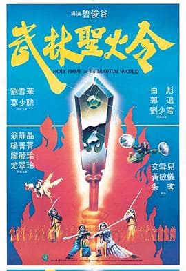 武林圣火令1983 - 喜剧片 (1983) 海报