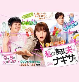 我的家政夫渚先生：新婚大叔特别篇 - 剧情片 (2020) 海报