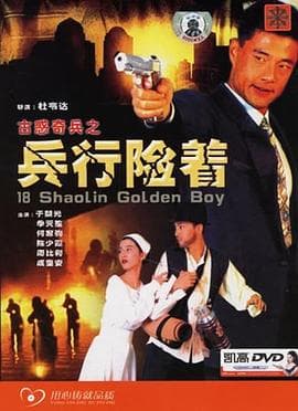 古惑奇兵之兵行险着 - 剧情片 (1996) 海报