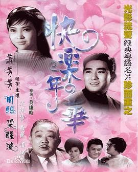 快乐年华 - 剧情片 (1967) 海报