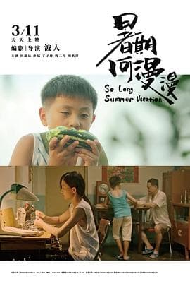 暑期何漫漫 - 剧情片 (2022) 海报