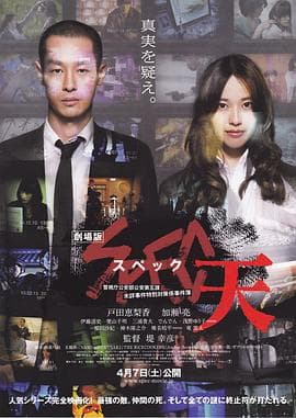 SPEC：天 - 剧情片 (2012) 海报