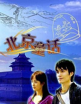 北京童话 - 剧情片 (2005) 海报