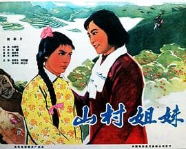 山村姐妹 - 剧情片 (1965) 海报